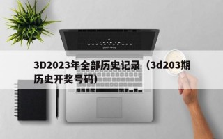 3D2023年全部历史记录（3d203期历史开奖号码）