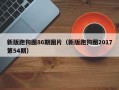 新版跑狗图86期图片（新版跑狗图2017第54期）