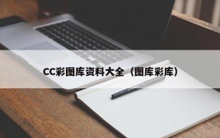 CC彩图库资料大全（图库彩库）