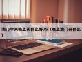 澳门今天晚上买什么好75（晚上澳门开什么）