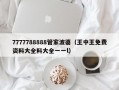 7777788888管家波婆（王中王免费资料大全料大全一一l）