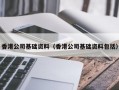 香港公司基础资料（香港公司基础资料包括）