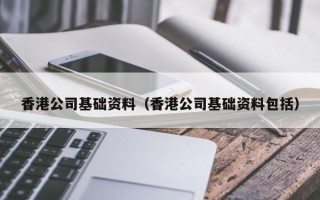 香港公司基础资料（香港公司基础资料包括）