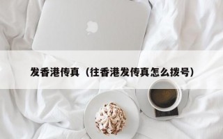 发香港传真（往香港发传真怎么拨号）