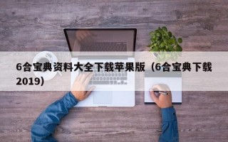 6合宝典资料大全下载苹果版（6合宝典下载2019）