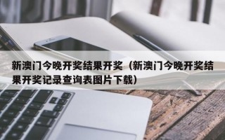 新澳门今晚开奖结果开奖（新澳门今晚开奖结果开奖记录查询表图片下载）