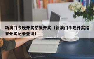 新澳门今晚开奖结果开奖（新澳门今晚开奖结果开奖记录查询）