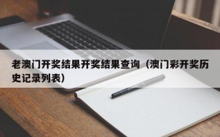 老澳门开奖结果开奖结果查询（澳门彩开奖历史记录列表）