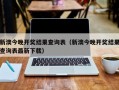 新澳今晚开奖结果查询表（新澳今晚开奖结果查询表最新下载）