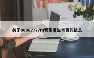 关于88887777m管家婆生肖表的信息