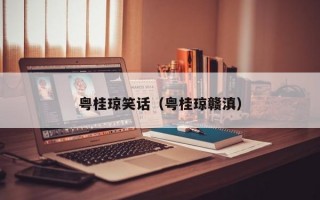 粤桂琼笑话（粤桂琼赣滇）