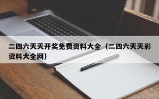 二四六天天开奖免费资料大全（二四六天天彩资料大全网）