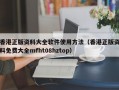 香港正版资料大全软件使用方法（香港正版资料免费大全mfht08hztop）