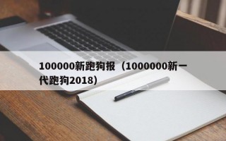 100000新跑狗报（1000000新一代跑狗2018）