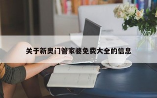 关于新奥门管家婆免费大全的信息