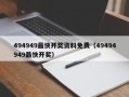 494949最快开奖资料免费（49494949最快开奖）