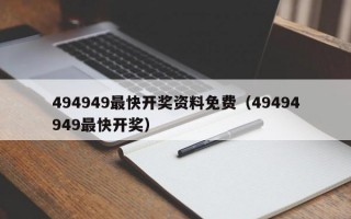 494949最快开奖资料免费（49494949最快开奖）