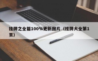 挂牌之全篇100%更新图片（挂牌大全第1页）