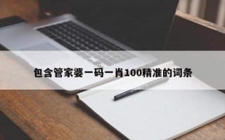 包含管家婆一码一肖100精准的词条