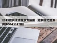 2019跑狗凌波微步专解图（跑狗图之凌波微步5043012期）