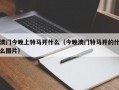 澳门今晚上特马开什么（今晚澳门特马开的什么图片）