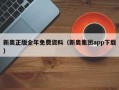 新奥正版全年免费资料（新奥集团app下载）