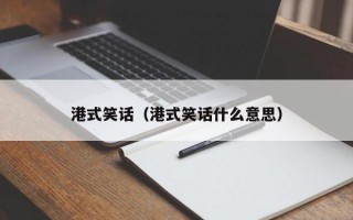 港式笑话（港式笑话什么意思）