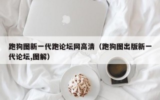 跑狗图新一代跑论坛网高清（跑狗图出版新一代论坛,图解）