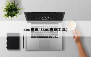 seo查询（seo查询工具）