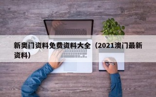 新奥门资料免费资料大全（2021澳门最新资料）