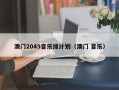 澳门2049音乐缘计划（澳门 音乐）