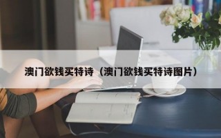 澳门欲钱买特诗（澳门欲钱买特诗图片）