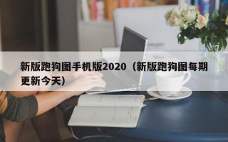 新版跑狗图手机版2020（新版跑狗图每期更新今天）