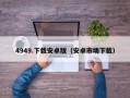 4949.下载安卓版（安卓市场下载）