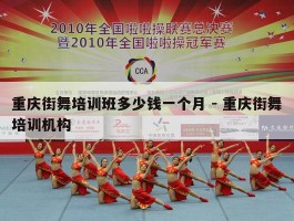 重庆街舞培训班多少钱一个月 - 重庆街舞培训机构