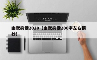 幽默笑话2020（幽默笑话200字左右摘抄）