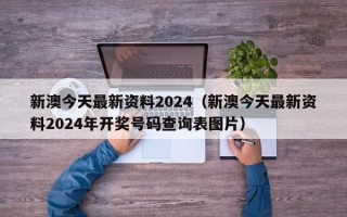 新澳今天最新资料2024（新澳今天最新资料2024年开奖号码查询表图片）