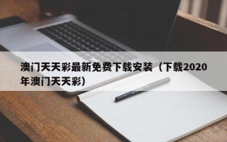 澳门天天彩最新免费下载安装（下载2020年澳门天天彩）