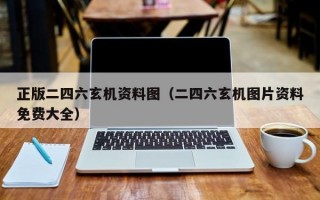 正版二四六玄机资料图（二四六玄机图片资料免费大全）