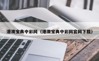 港澳宝典中彩网（港澳宝典中彩网官网下载）