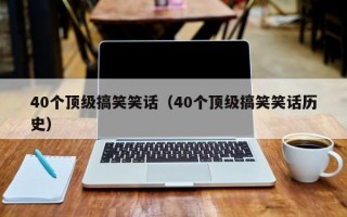 40个顶级搞笑笑话（40个顶级搞笑笑话历史）