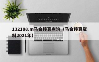 132188.m马会传真查询（马会传真资料2021年）