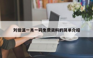 刘伯温一肖一码免费资料的简单介绍