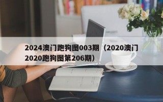 2024澳门跑狗图003期（2020澳门2020跑狗图第206期）