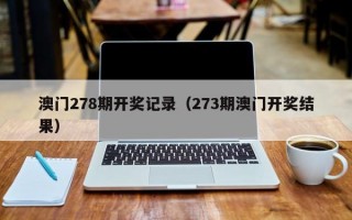 澳门278期开奖记录（273期澳门开奖结果）