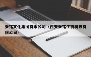 秦铭文化集团有限公司（西安秦铭生物科技有限公司）