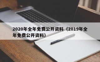 2020年全年免费公开资料（2019年全年免费公开资料）