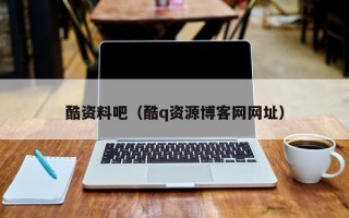 酷资料吧（酷q资源博客网网址）