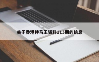 关于香港特马王资料113期的信息