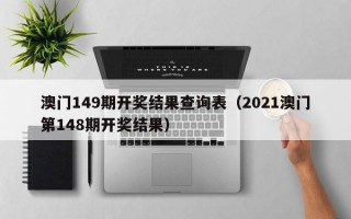 澳门149期开奖结果查询表（2021澳门第148期开奖结果）